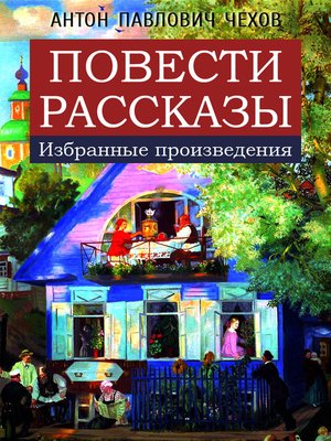 cover image of Повести. Рассказы (избранные произведения)